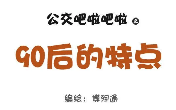 743-90后的特点 第1页