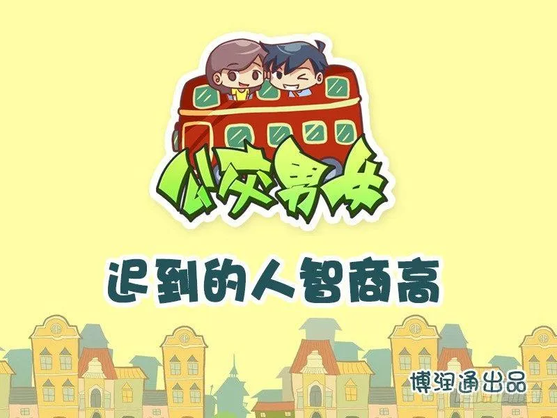 744-爱迟到的人智商高 第1页
