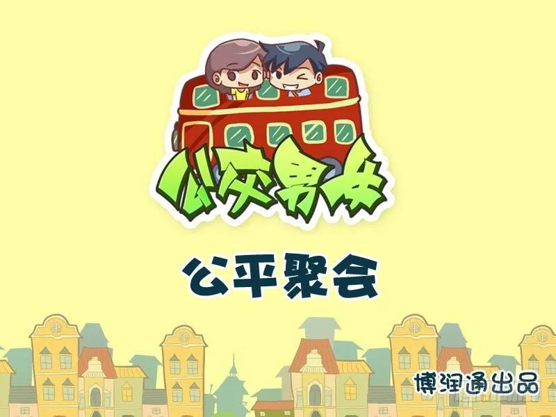 746-公平聚会 第1页