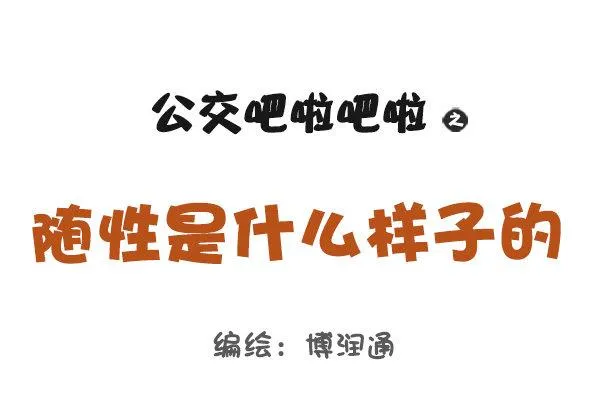 745-随性是什么样子的？ 第1页