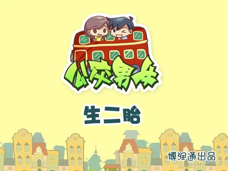 747-生二胎 第1页