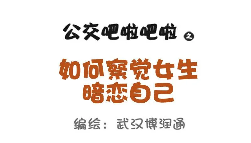 748-如何察觉女生暗恋自己 第1页