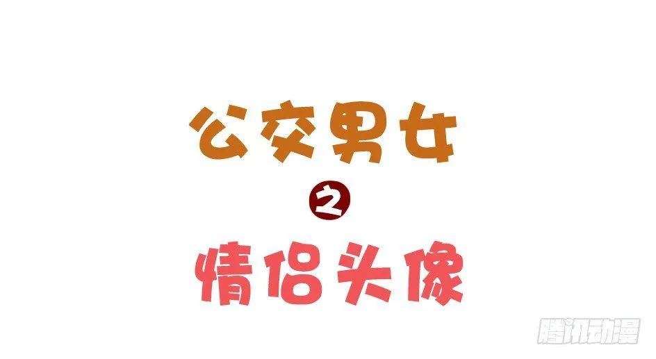 751-一起用情侣头像吧 第1页