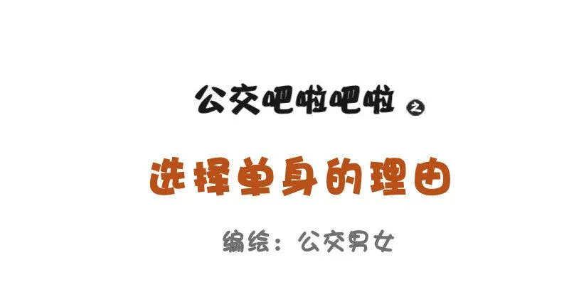 753-单身的理由 第1页
