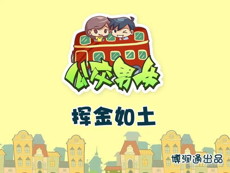 754-挥金如土 第1页