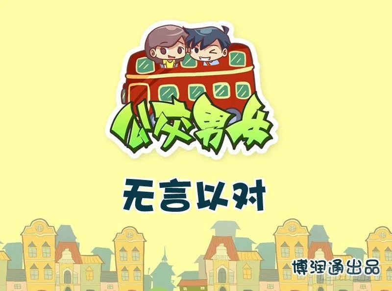 757-无言以对 第1页