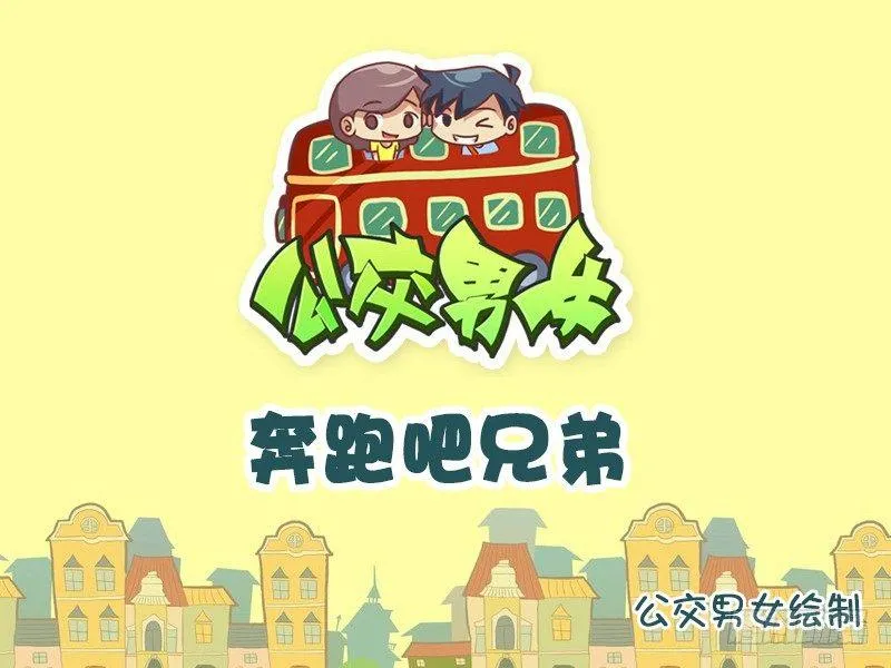 756-奔跑吧兄弟 第1页
