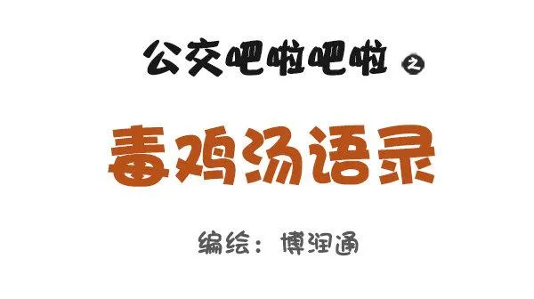 758-毒鸡汤语录 第1页