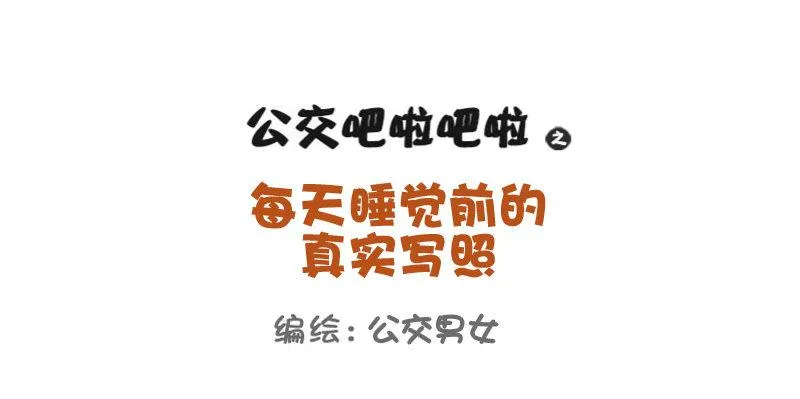 760-睡觉前的真实写照 第1页