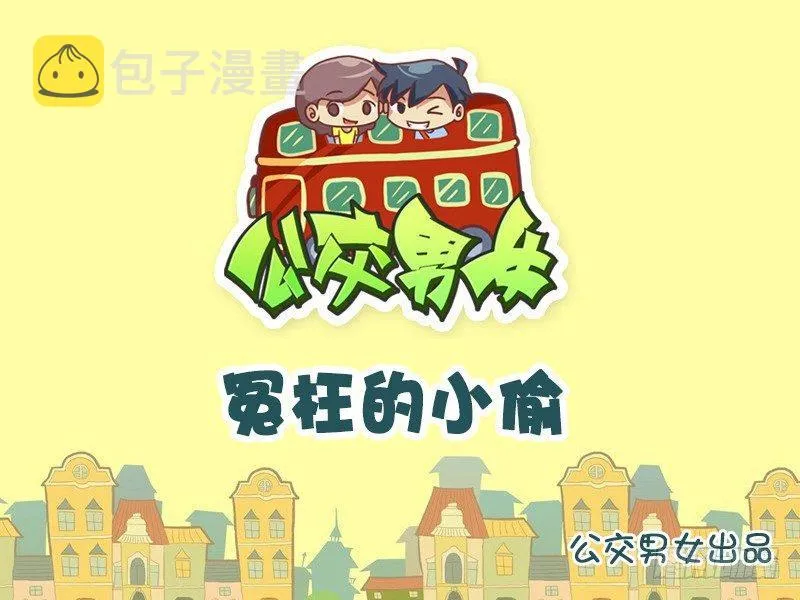762-冤枉的小偷 第1页