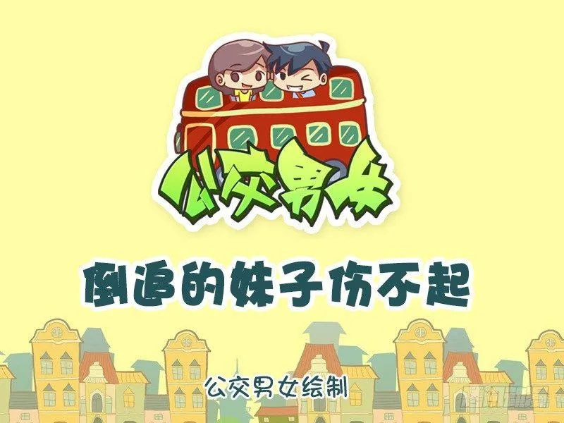 763-倒追的妹子伤不起 第1页
