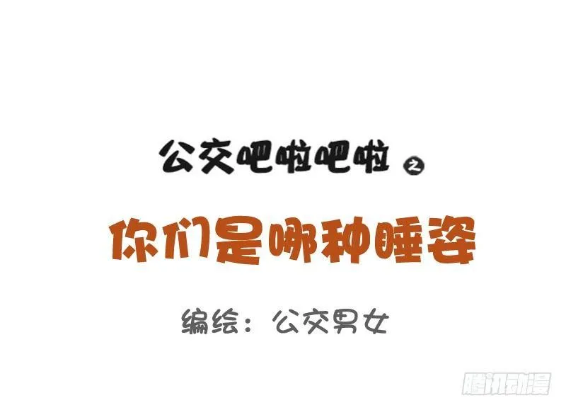 765-情侣睡姿大全 第1页
