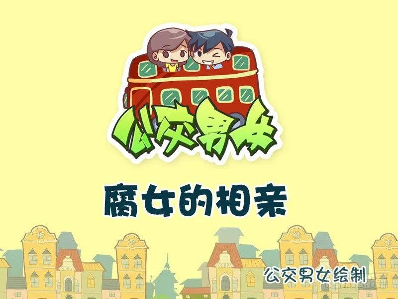 764-腐女的相亲 第1页