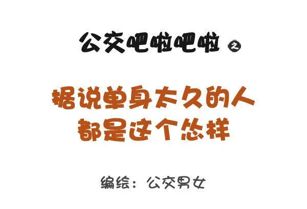 767-长期单身的人的样子 第1页