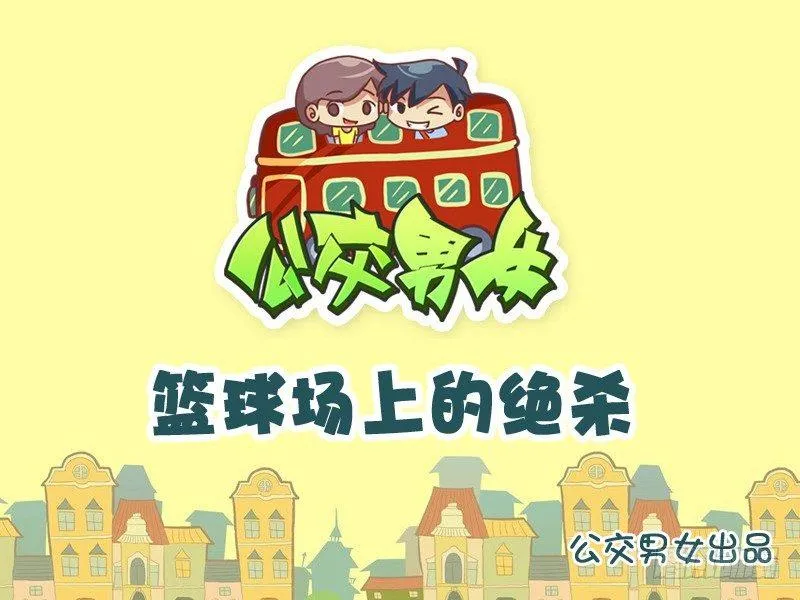 768-篮球场上的绝杀 第1页