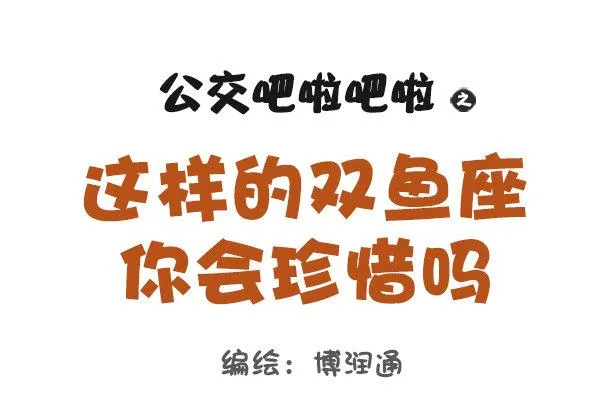 769-双鱼座的特征 第1页