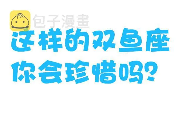 769-双鱼座的特征 第10页
