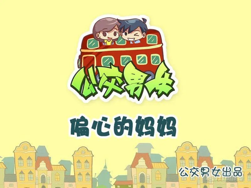 770-偏心的妈妈 第1页