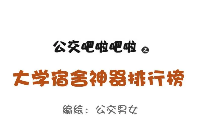 771-大学宿舍神器排行榜 第1页
