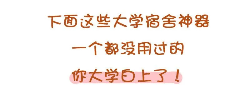 771-大学宿舍神器排行榜 第2页