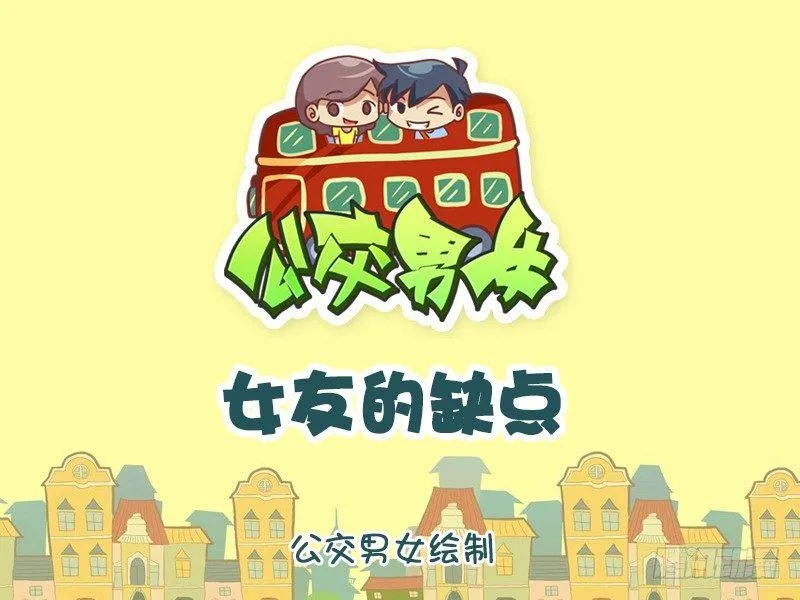 772-女友的缺点 第1页