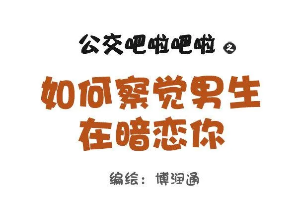 773-如何察觉男生在暗恋你 第1页