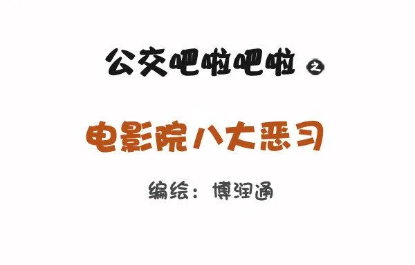 774-电影院八大恶习 第1页