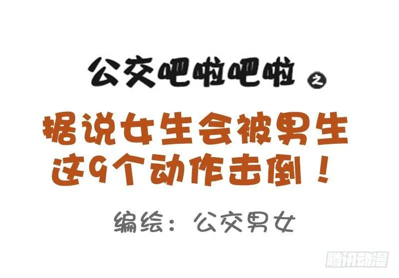 776-男生的9个动作能击倒女生 第1页