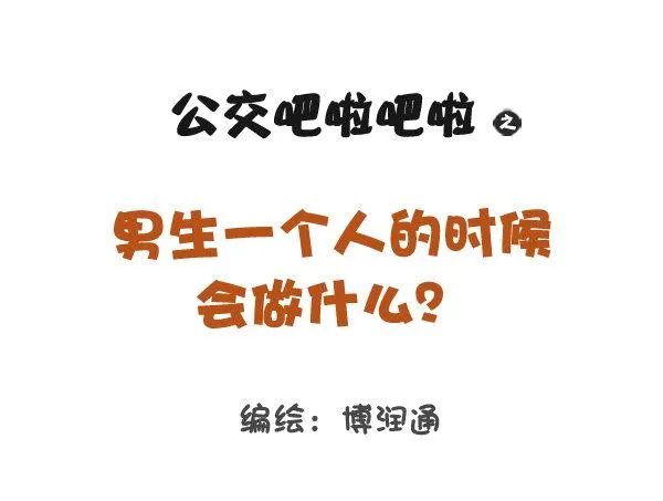778-男生一个人时做什么 第1页