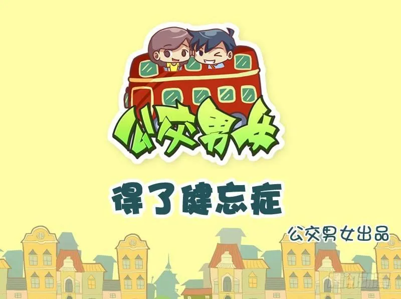 779-得了健忘症 第1页