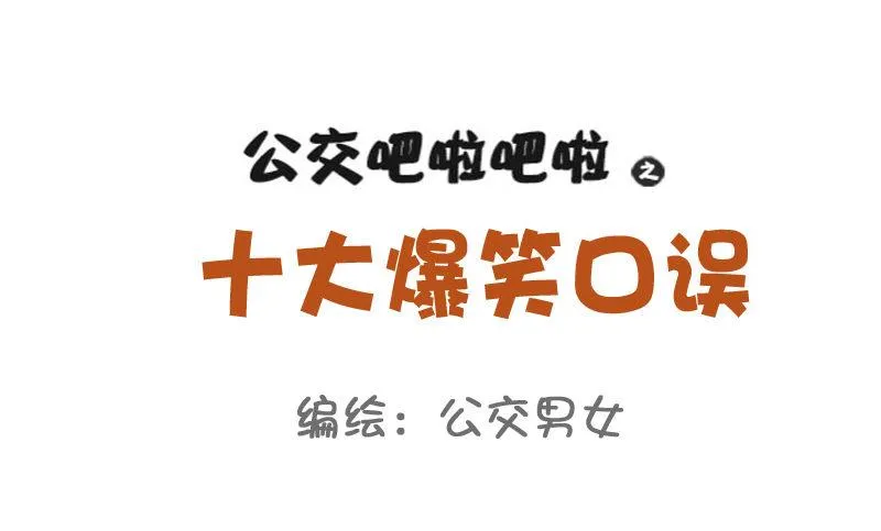 782-十大爆笑口误 第1页