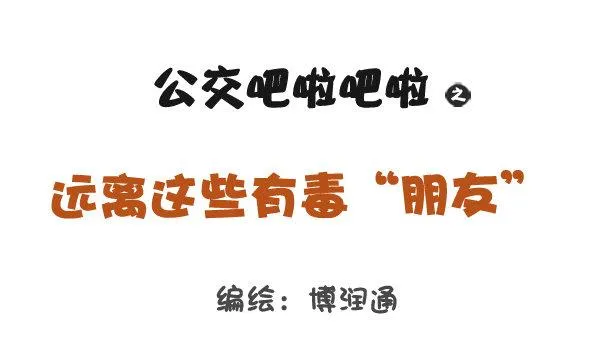 784-远离“毒朋友” 第1页