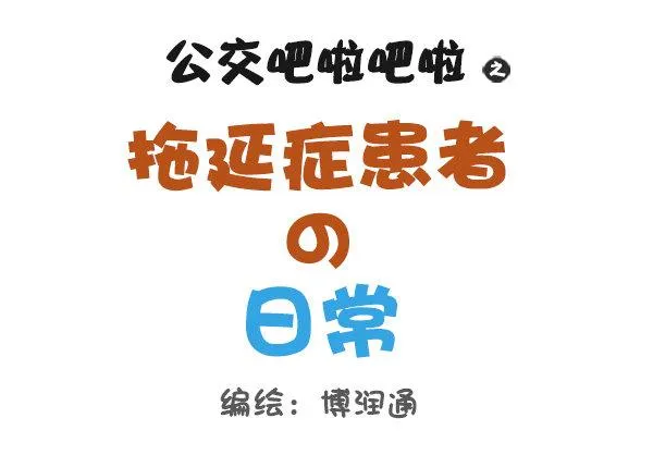 786-拖延症患者的日常 第1页