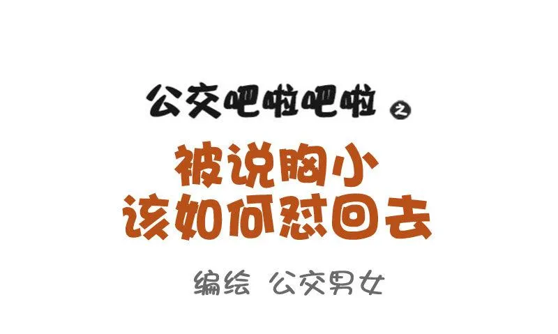 789-被说胸小如何怼回去 第1页