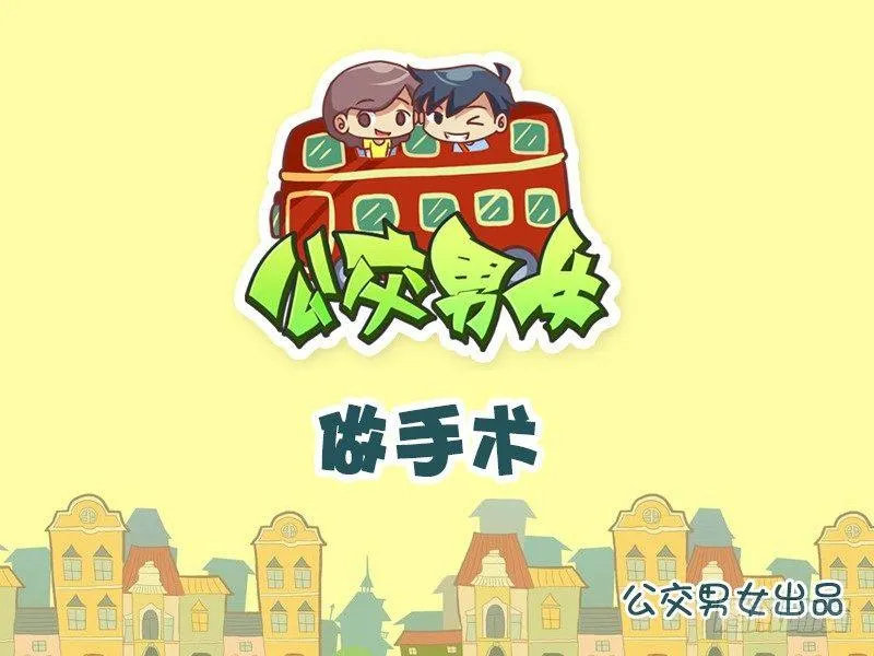 788-做手术 第1页