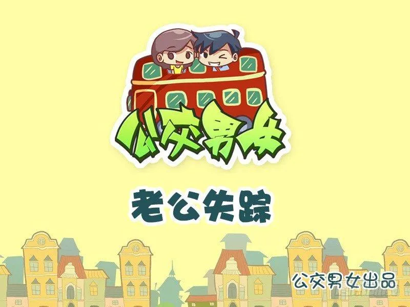 790-老公失踪 第1页