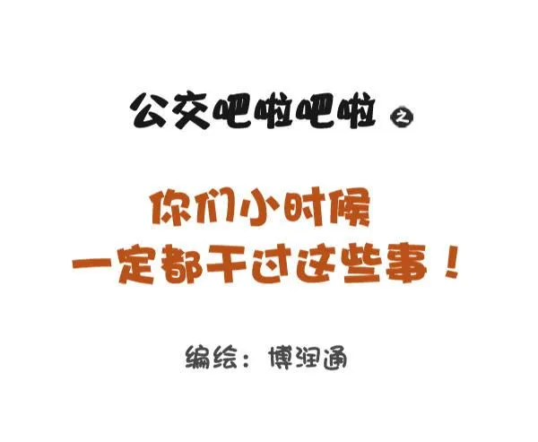 791-小时候做过的事 第1页