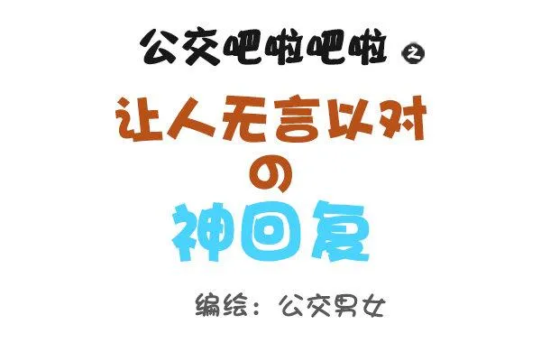 793-爆笑神回复 第1页