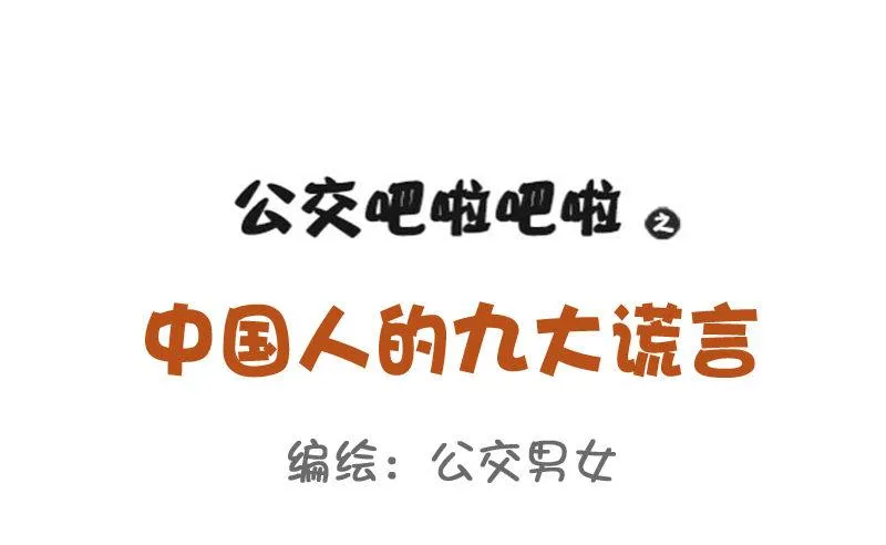 795-九大经典谎言 第1页