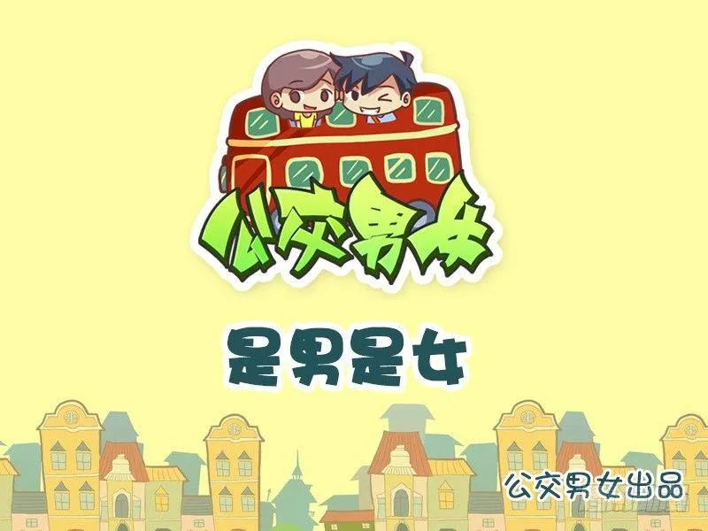 796-是男是女 第1页