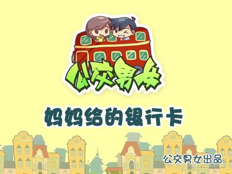 798-妈妈的银行卡 第1页