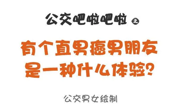 799-直男癌男票 第1页