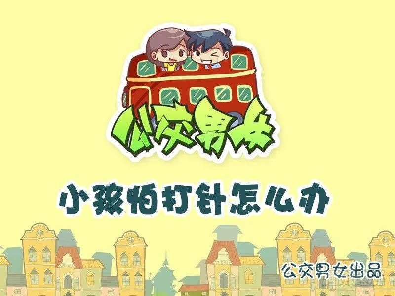 800-打针 第1页