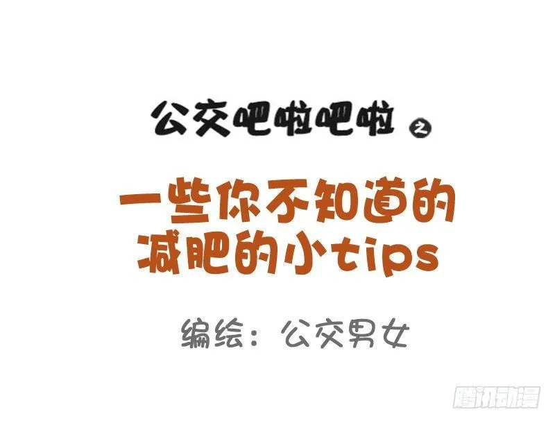 801-你不知道的减肥tips 第1页