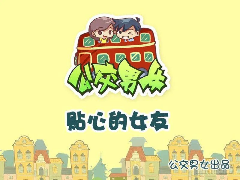 808-贴心的女友 第1页