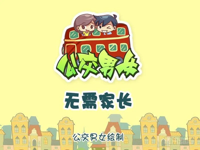 807-无需家长 第1页