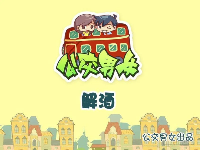 809-机智解酒 第1页