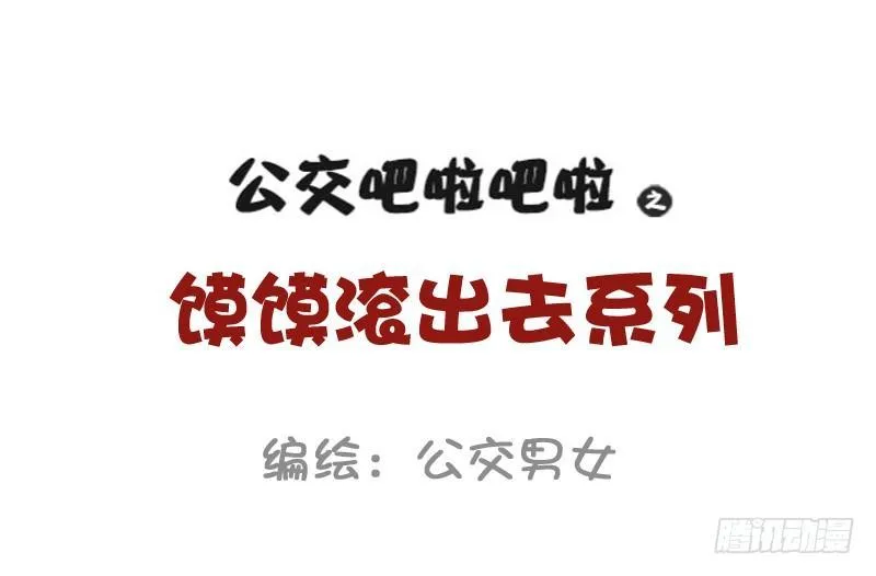 810-爆笑滚出去系列 第1页
