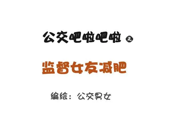 812-监督女友减肥 第1页