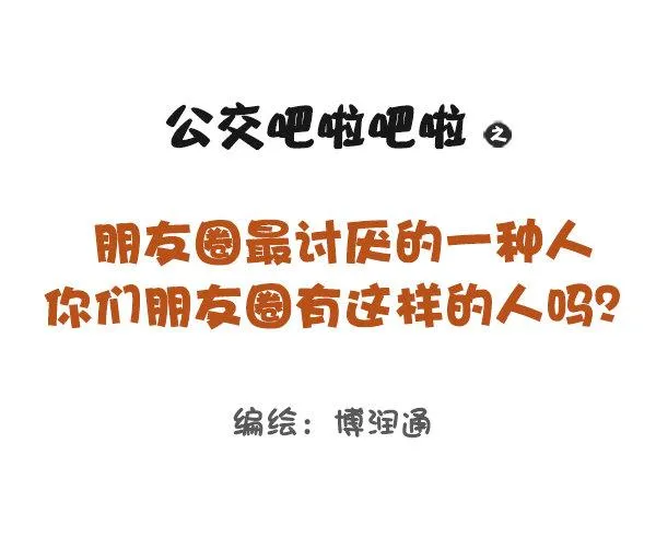 813-朋友圈最讨厌的人 第1页